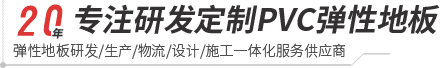乐鱼leyu-pvc塑胶地板专家|高品质塑胶地板解决方案【官网】